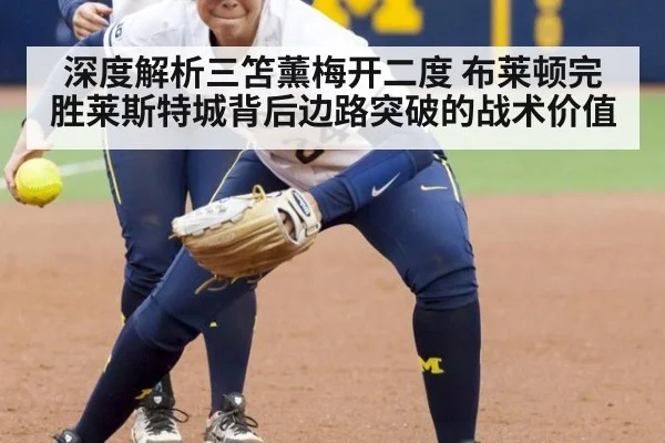 深度解析三笘薰梅开二度 布莱顿完胜莱斯特城背后边路突破的战术价值