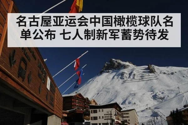 名古屋亚运会中国橄榄球队名单公布 七人制新军蓄势待发