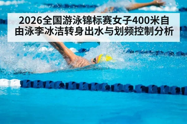 2026全国游泳锦标赛女子400米自由泳李冰洁转身出水与划频控制分析