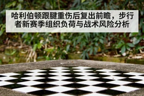 哈利伯顿跟腱重伤后复出前瞻，步行者新赛季组织负荷与战术风险分析